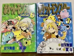 【初版】 ポケットモンスターSPECIAL 6巻 7巻 セット