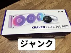 ジャンク-NZXT KRAKEN ELITE 360 RGB V2