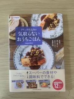 フランス仕込みの気取らないおうちごはん mayumillion