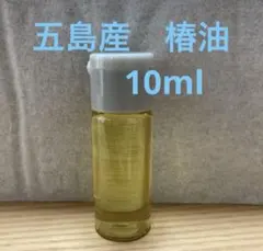 五島産　椿油　10ml