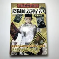 安倍晴明秘伝 陰陽師「式神」占い 九燿木秋佳著 式神カードつき 第3刷