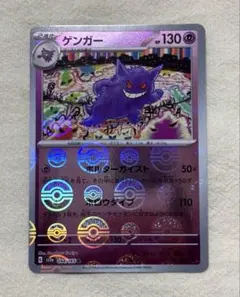 ゲンガー SV2a 151モンスターボールミラー 094/165