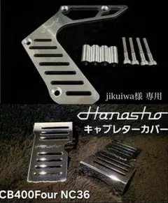 jikuiwa様 専用