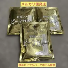 横浜ロイヤルパークホテル監修　野菜入りビーフカレー　200g×3食 レトルトのサムネイル