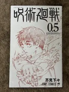 呪術廻戦0.5巻