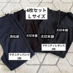 【美品】マタニティレギンス　パンツ　4枚セット　Ｌ　犬印本舗