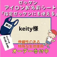 keity様 ♪ゼッケン　お名前シール　体操着袋　名前シール　ネームタグ　入園