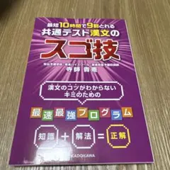 最短10時間で9割とれる 共通テスト漢文のスゴ技のサムネイル