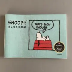 SNOOPYはじめての刺繍　スヌーピー 刺繍　KADOKAWA PEANUTS