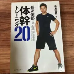 体幹トレーニング長友佑都20 DVD付き
