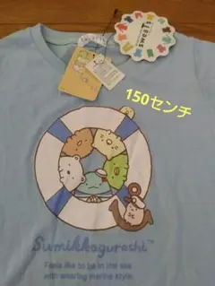 すみっコぐらし　Tシャツ　150センチ