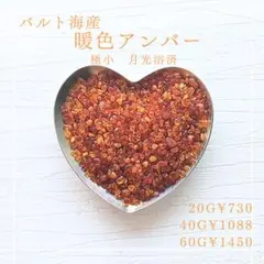 734 バルト海産 暖色アンバー 極小 20g 天然琥珀 月光浴済 さざれ石