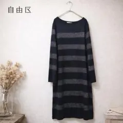 自由区 ニットワンピ ボーダー ラメ混 ゆったりシルエット（40） ブラック