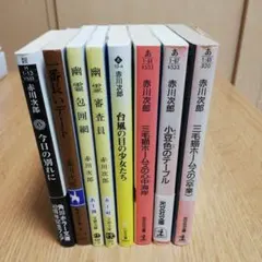 お得に赤川次郎さんの8冊セットです