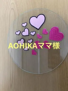 AOHIKA様専用