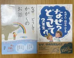 なぜ?どうして?　1年生 2年生 2冊セット