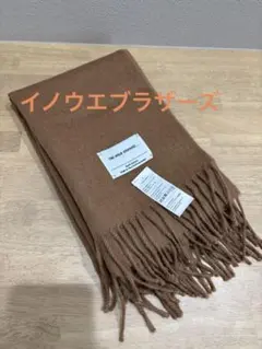 THE INOUE BROTHERS... ブラウンマフラー