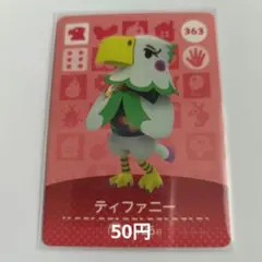 あつまれどうぶつの森 ティファニー
