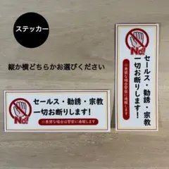 セールス・勧誘・宗教 お断り*ステッカー シール
