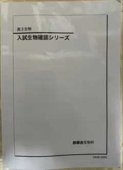 【2024年】鉄緑会 入試生物確認シリーズ 2025年最新】鉄緑会 生物確認シリーズの人気アイテム - メルカリ