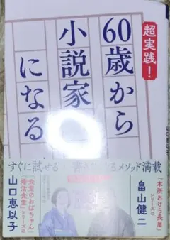 60歳から小説家になる