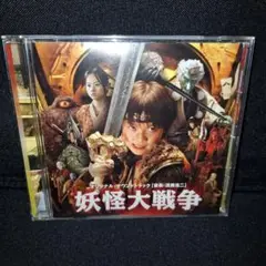 「妖怪大戦争」オリジナル・サウンドトラック/遠藤浩二