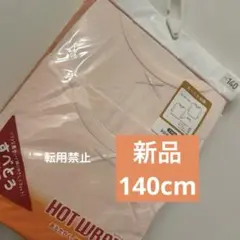 新品 140cm 8部袖シャツ 2枚組 HOTWRAP すべとろ仕立て インナー