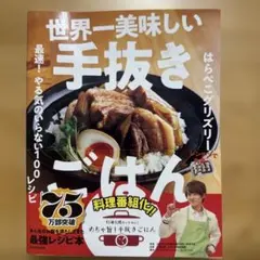 世界一美味しい手抜きごはん 最速! やる気のいらない100レシピ