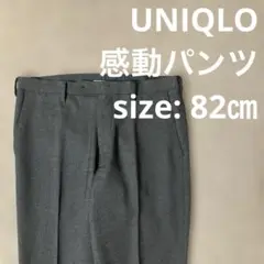 【MW】UNIQLO 感動パンツ 82cm