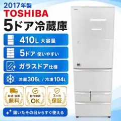 2017年製 TOSHIBA 5ドア冷蔵庫 410L 大容量 配送設置無料のサムネイル