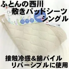 新品未使用　送料無料　敷きパッドシーツ　西川　シングル　リバーシブル　無地　ムジ