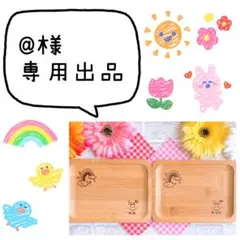 @様専用★オーダーページ★