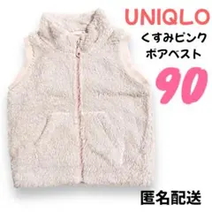 90 ユニクロ　ボアベスト　ピンク　あったか　かわいい　羽織り　アウター