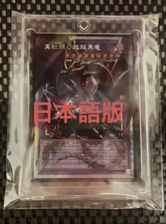 寝*ス様 遊戯王 真紅眼の超越黒竜 オーバーフレーム プリズマティック