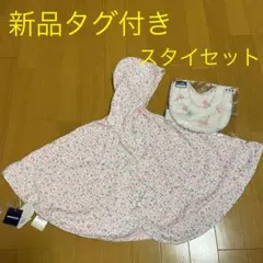 【新品タグ付き】MIKI HOUSE ミキハウス　ケープ＆スタイ