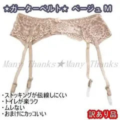 新品★訳あり★ガーターベルト★ベージュM★他の色/サイズもお尋ね下さい★送料無料