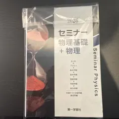 2026年最新】セミナー物理基礎+物理の人気アイテム - メルカリ