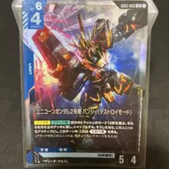 ガンダムカードゲーム ユニコーンガンダム2号機 バンシィ （デストロイモード）