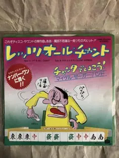 レッツ・オール・チャント マイケル・ゼイガー・バンド