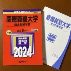 2026年最新】赤本 慶應 総合政策の人気アイテム - メルカリ