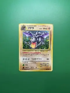 プテラ ☆ 第3弾拡張パック 化石の秘密 全面ホロ強 旧裏 渦巻きホロ