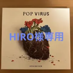 星野源 POP VIRUS
