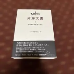 死海文書I 共同体の規則•終末規定