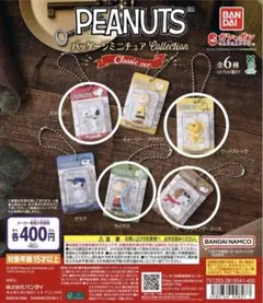 PEANUTS パッケージミニチュアコレクション クラシックver. 4個セット