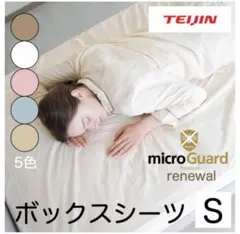TEIJIN microGuard ボックスシーツ S