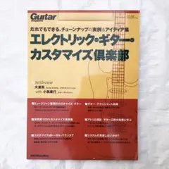 Guitar magazine エレクトリック・ギター カスタマイズ倶楽部