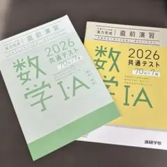 【未使用】2026 共通テスト　数学Ⅰ・A 直前演習/問題集