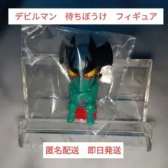新品未開封　未使用　デビルマン 待ちぼうけ フィギュア