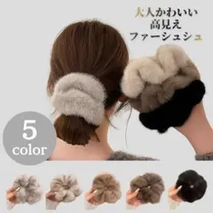 ファーシュシュ ヘアゴム ブラック