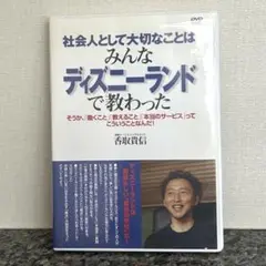 ディズニーで学ぶ仕事術 香取貴信 DVD 社会人研修に最適